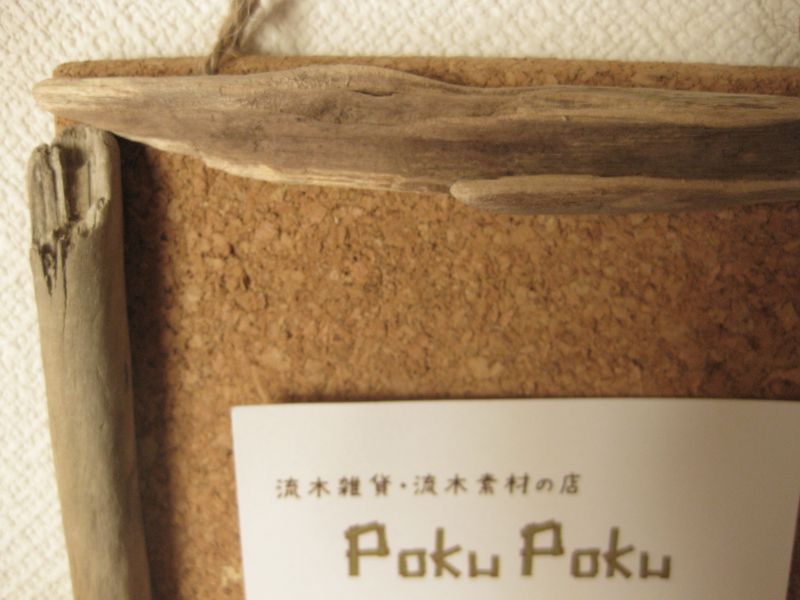 流木雑貨 素材の販売 Pokupoku 流木コルクボード007